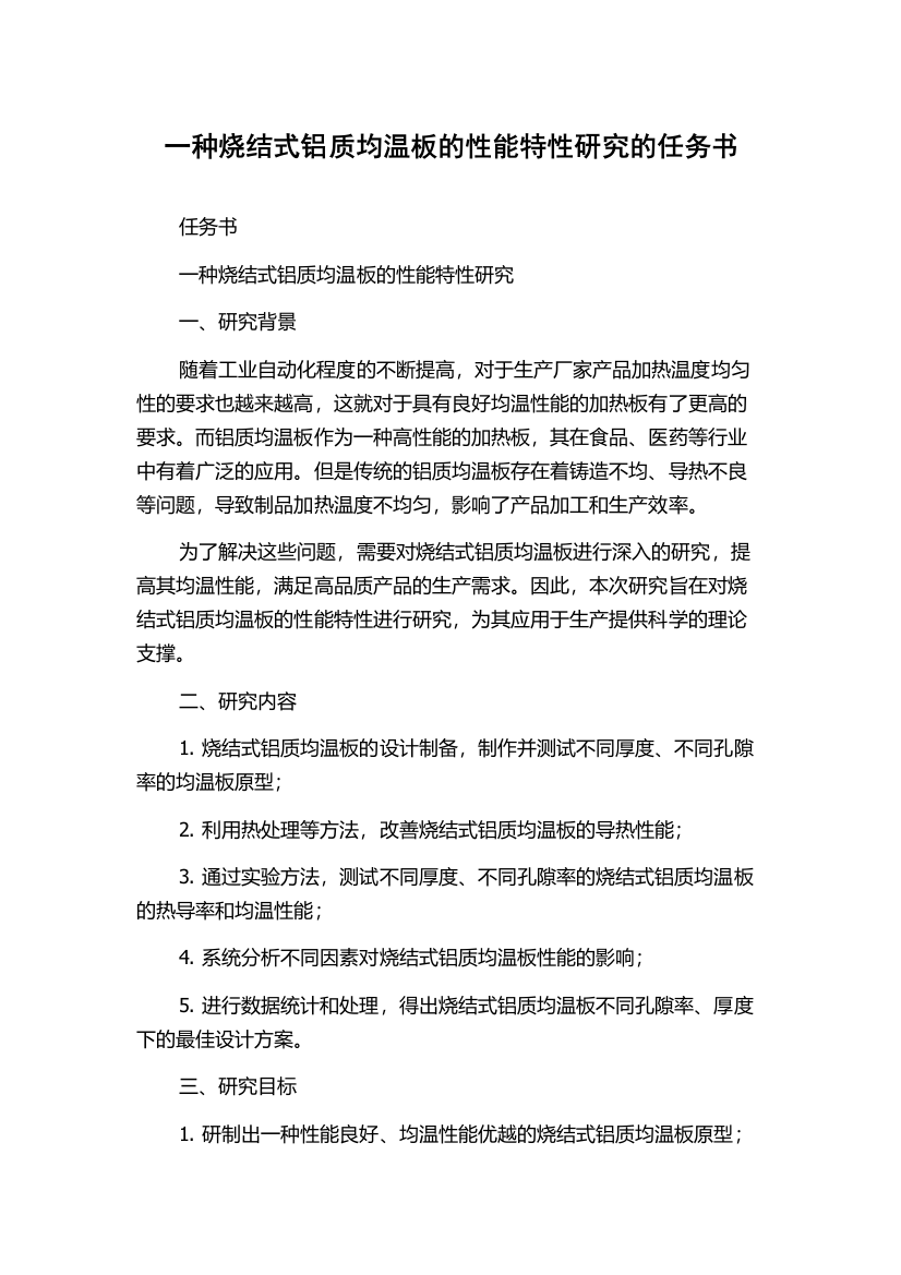 一种烧结式铝质均温板的性能特性研究的任务书