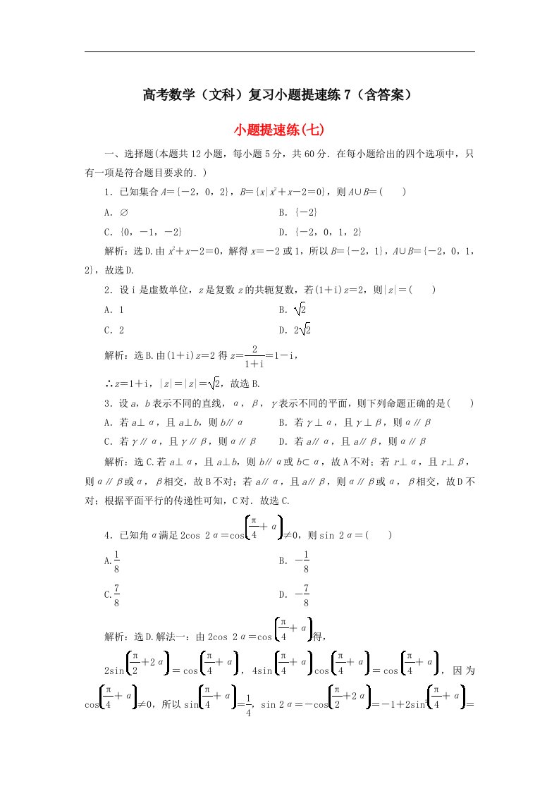 高考数学文科复习小题提速练7含答案