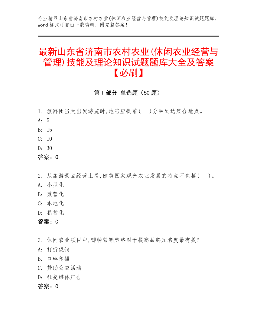 最新山东省济南市农村农业(休闲农业经营与管理)技能及理论知识试题题库大全及答案【必刷】