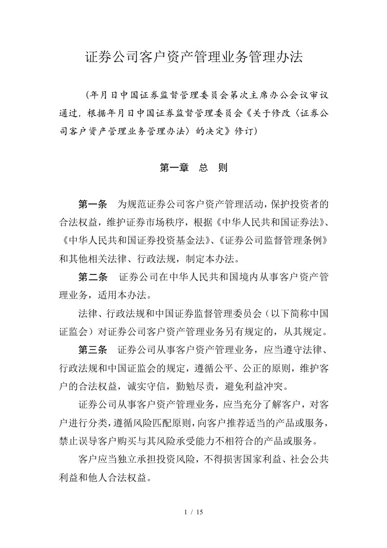 证券公司客户资产管理业务管理办法