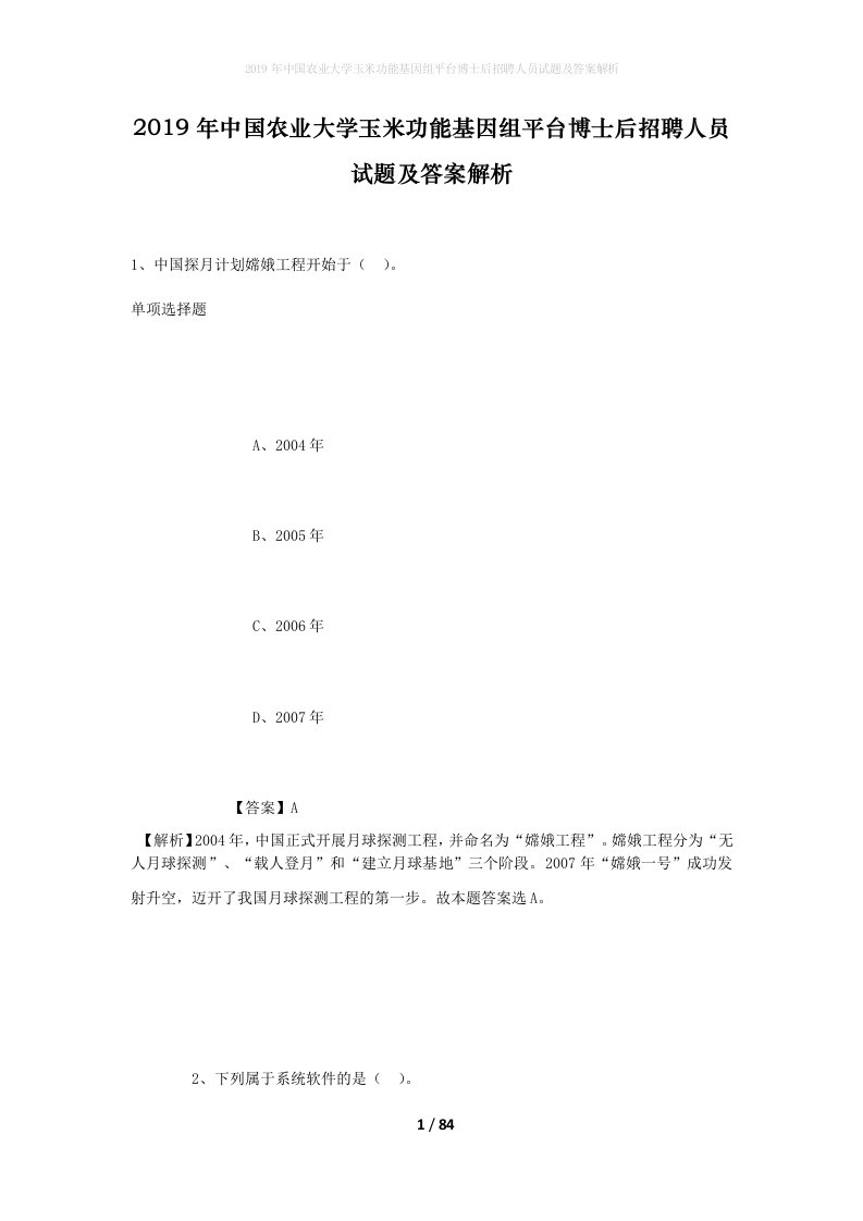 2019年中国农业大学玉米功能基因组平台博士后招聘人员试题及答案解析