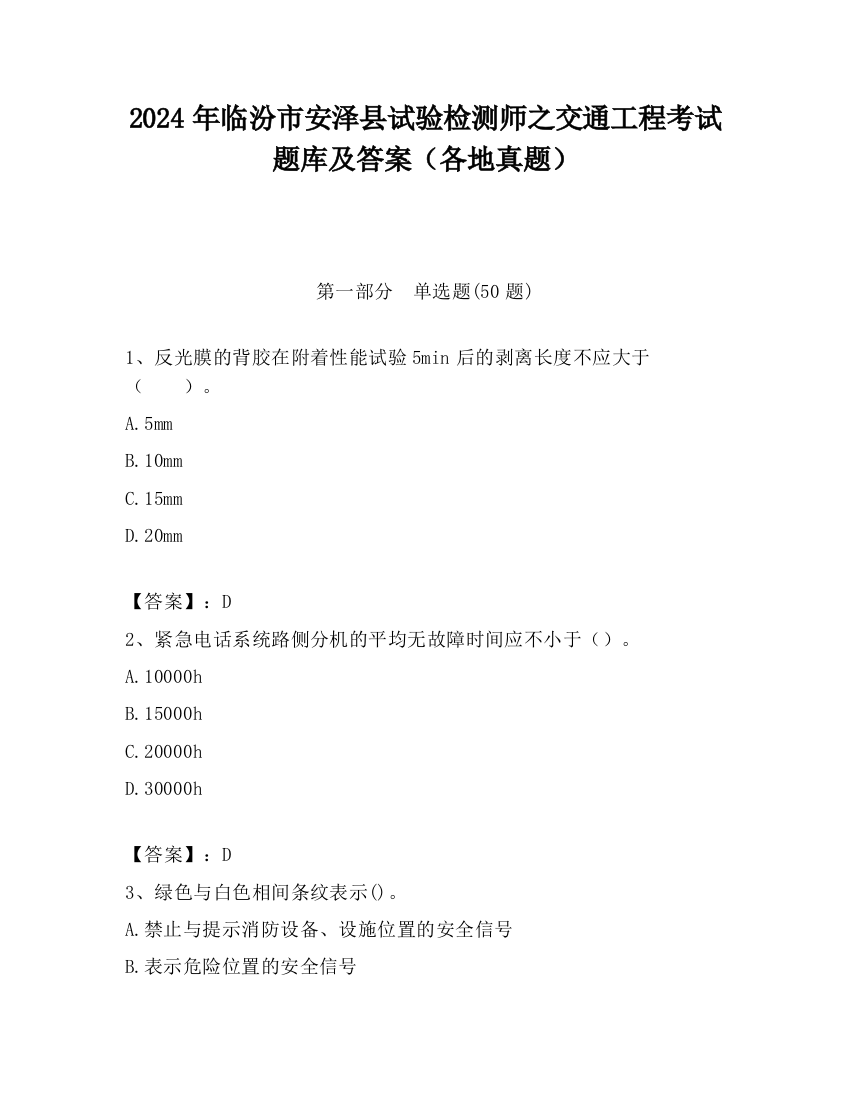 2024年临汾市安泽县试验检测师之交通工程考试题库及答案（各地真题）