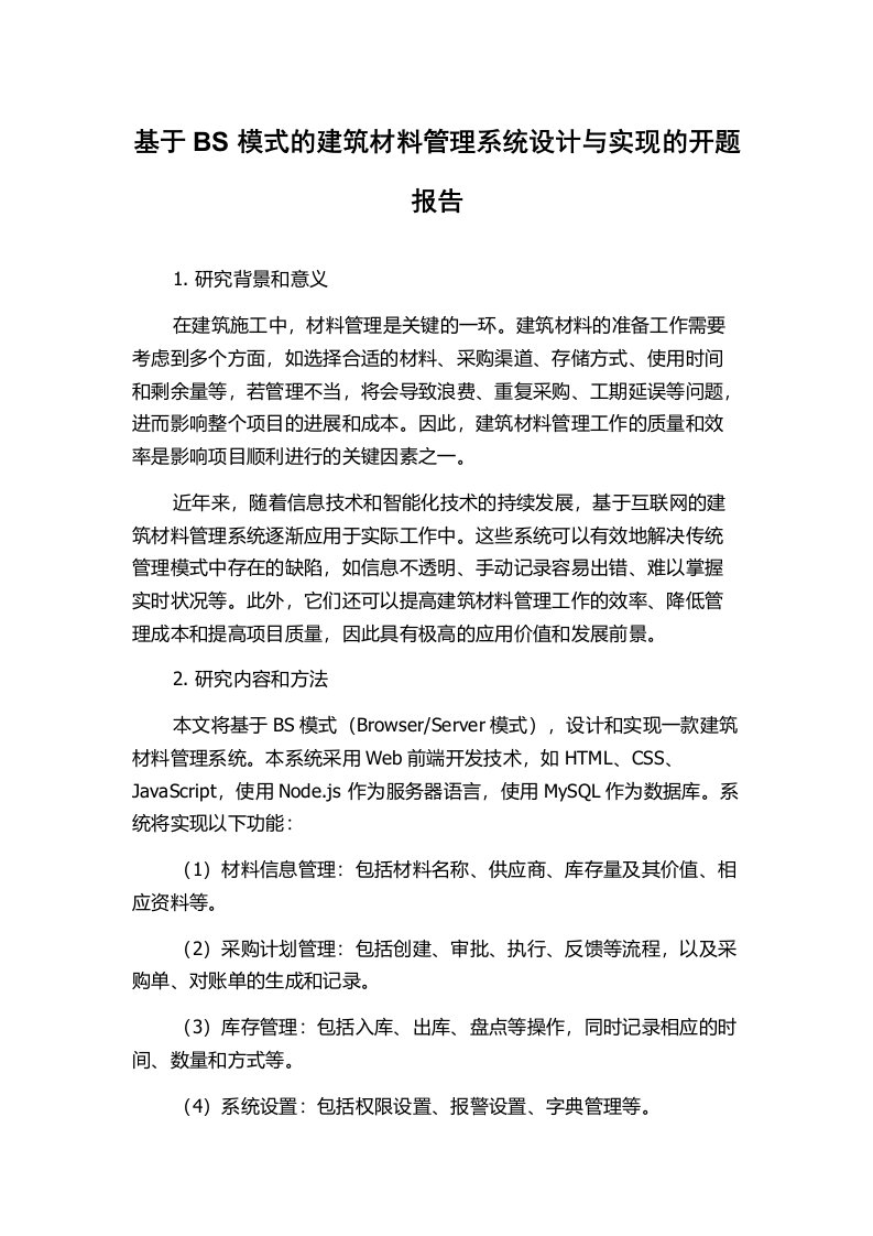 基于BS模式的建筑材料管理系统设计与实现的开题报告