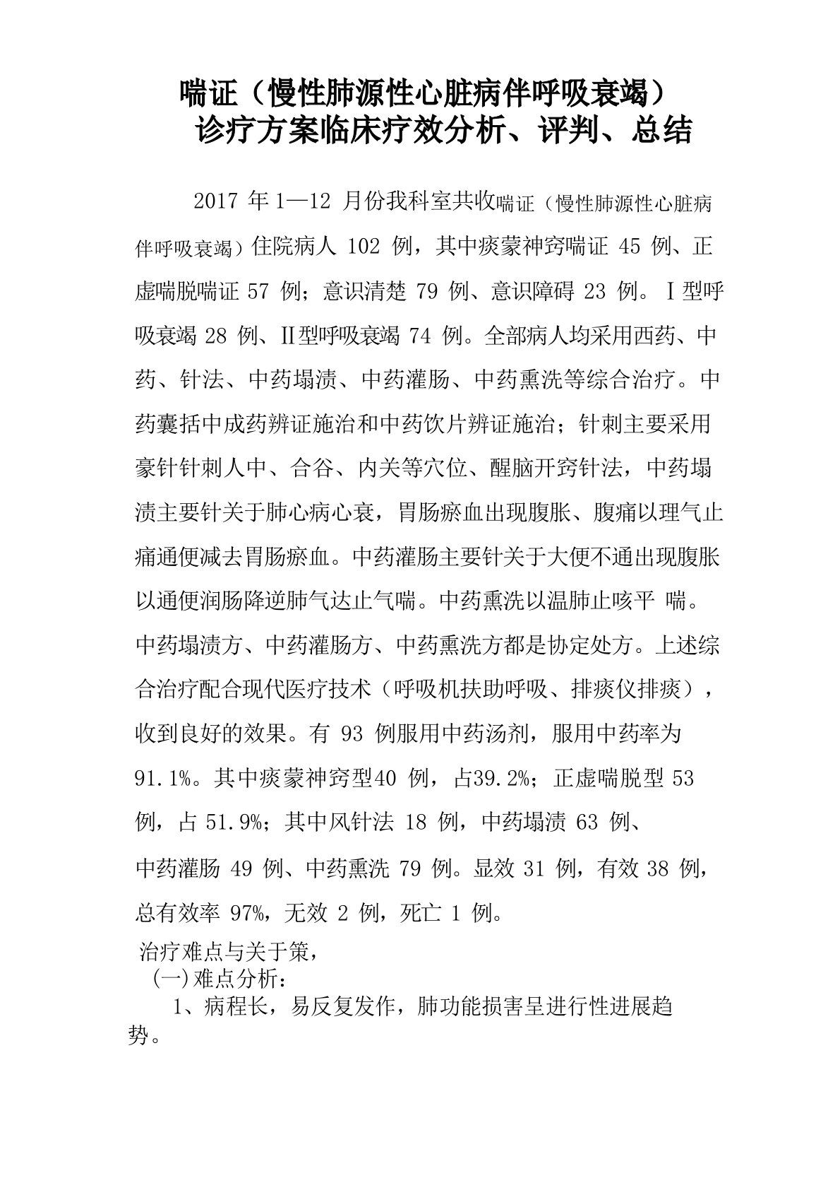 中医喘证疗效评价分析总结