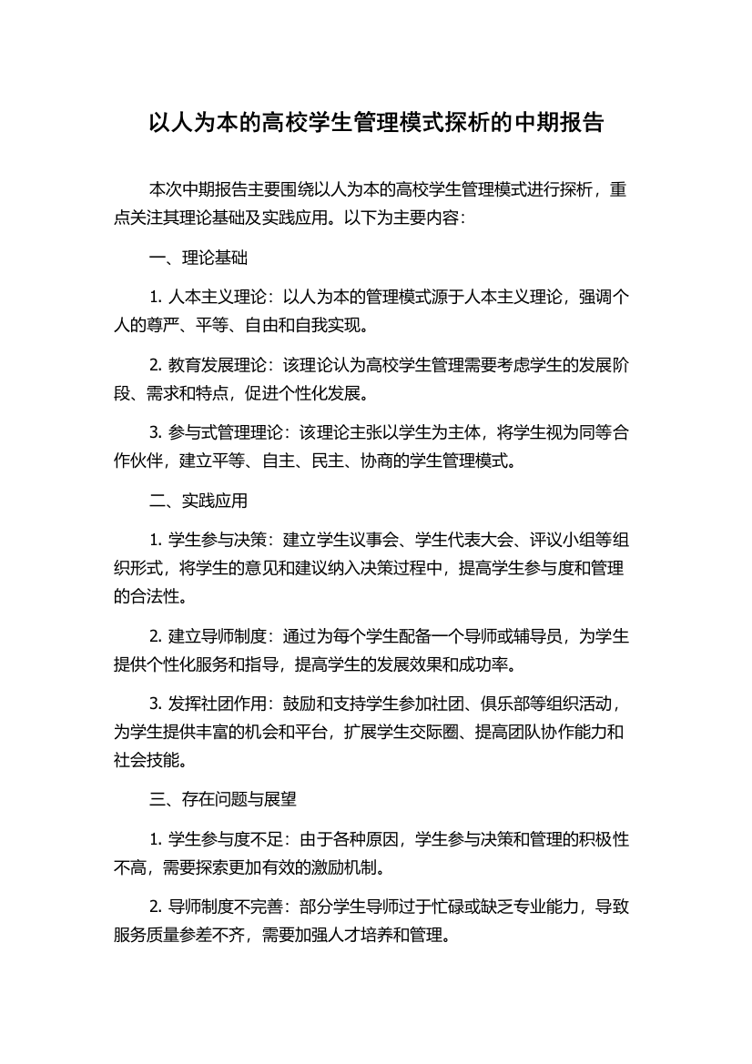 以人为本的高校学生管理模式探析的中期报告