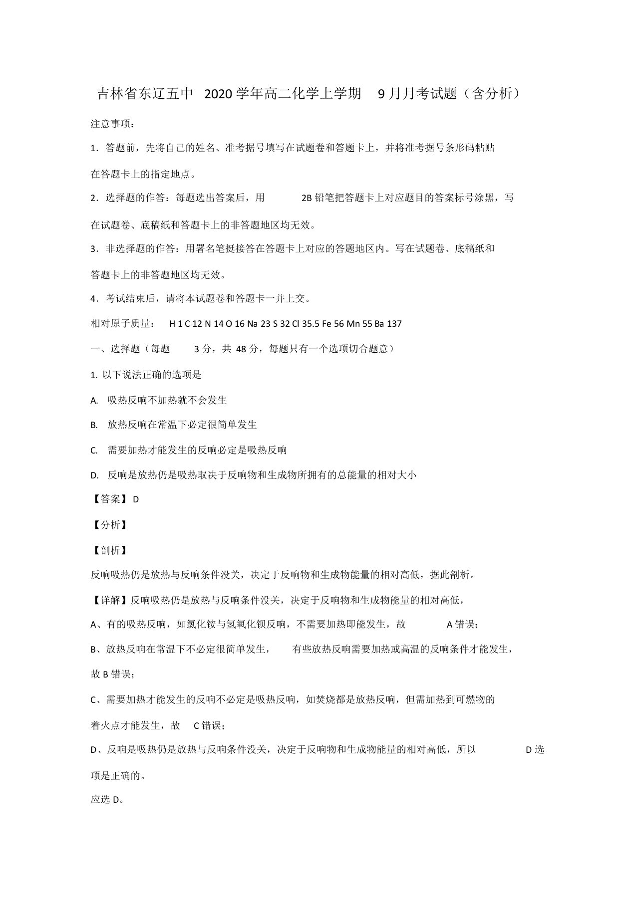 吉林省东辽五中2020学年高二化学上学期9月月考试题(含解析)