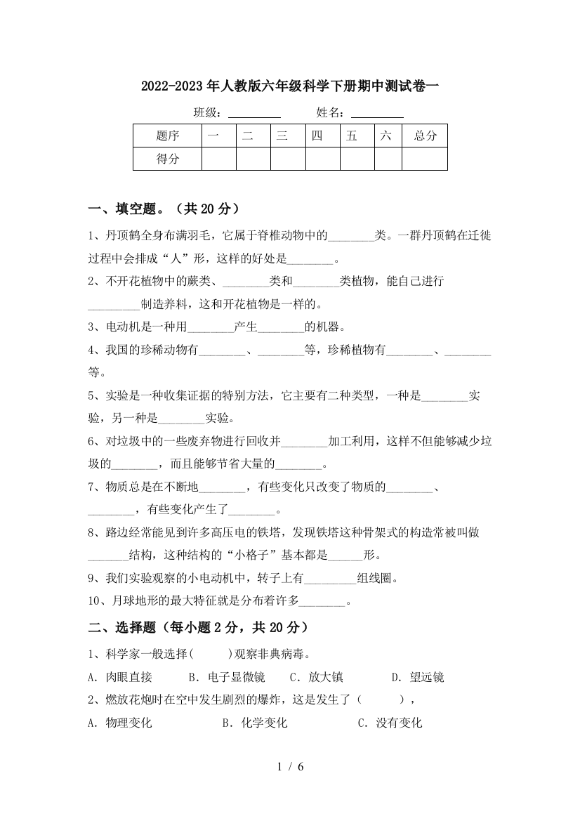 2022-2023年人教版六年级科学下册期中测试卷一