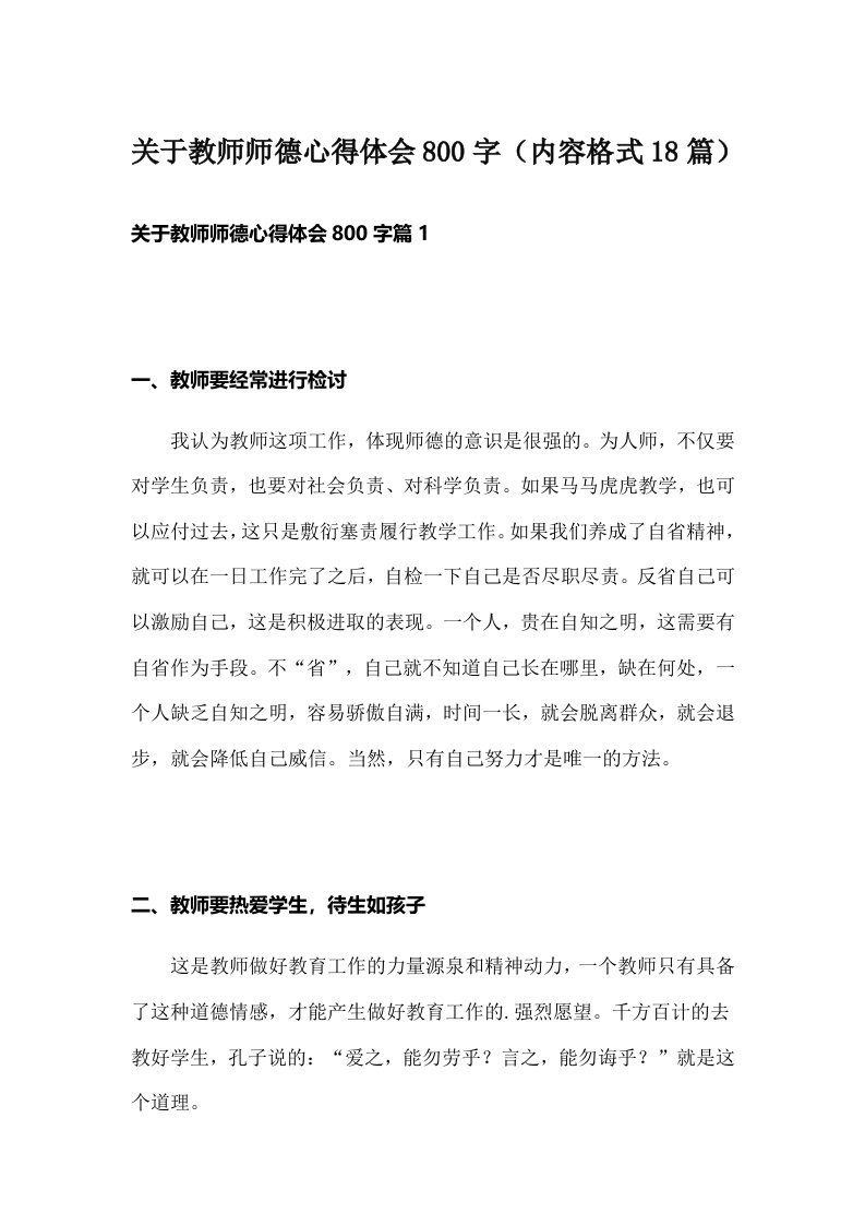 关于教师师德心得体会800字（内容格式18篇）