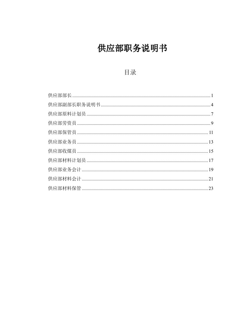 盛勤咨询-山西金晖煤焦化工-供应部职务说明书