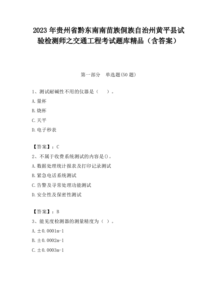 2023年贵州省黔东南南苗族侗族自治州黄平县试验检测师之交通工程考试题库精品（含答案）