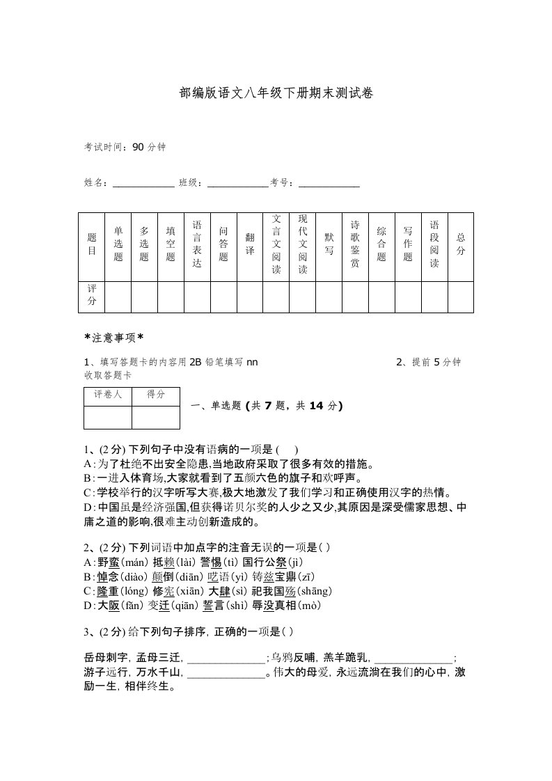 部编版语文八年级下册期末测试卷带答案（轻巧夺冠）