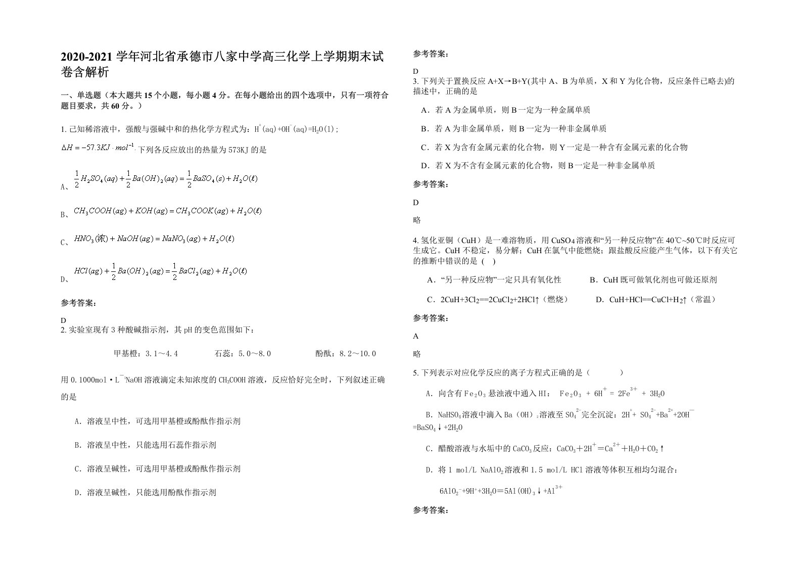 2020-2021学年河北省承德市八家中学高三化学上学期期末试卷含解析