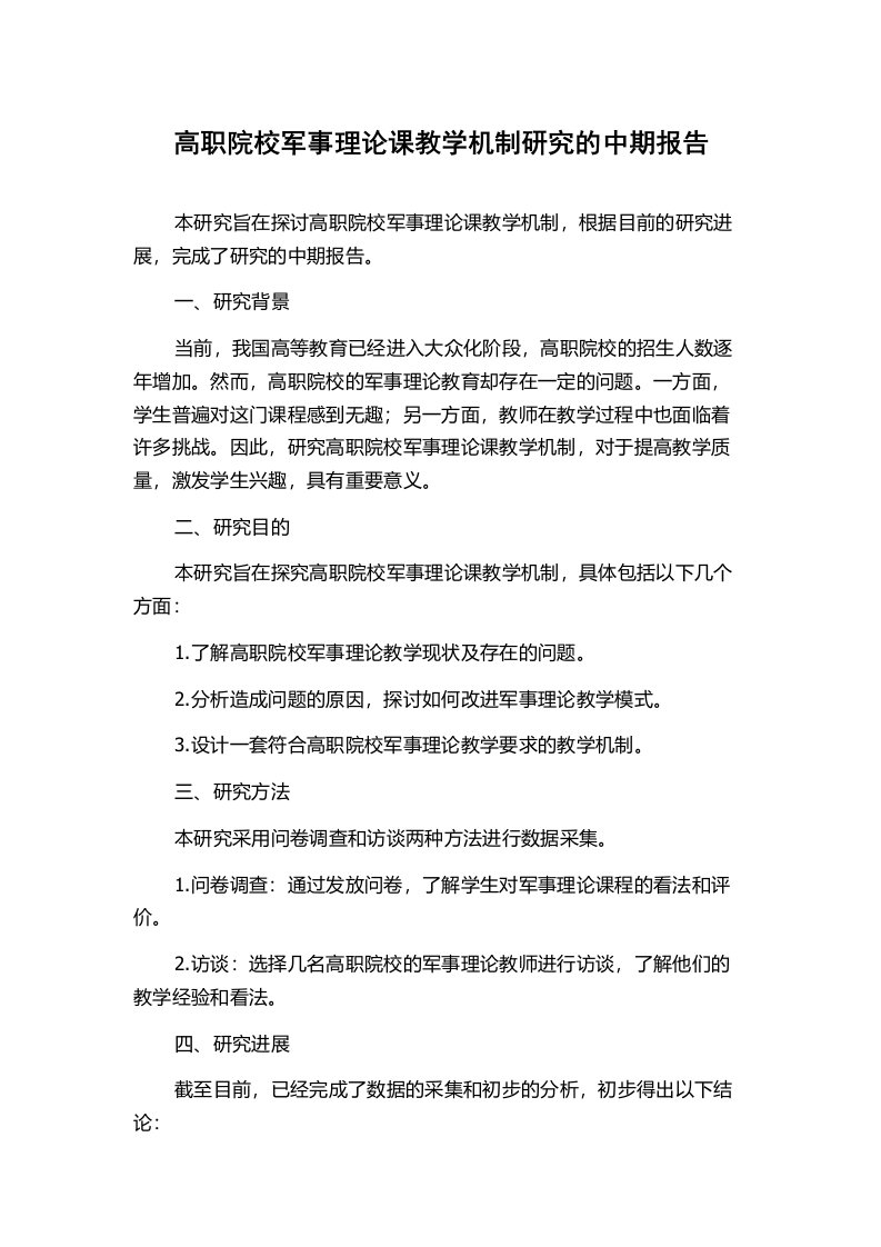 高职院校军事理论课教学机制研究的中期报告