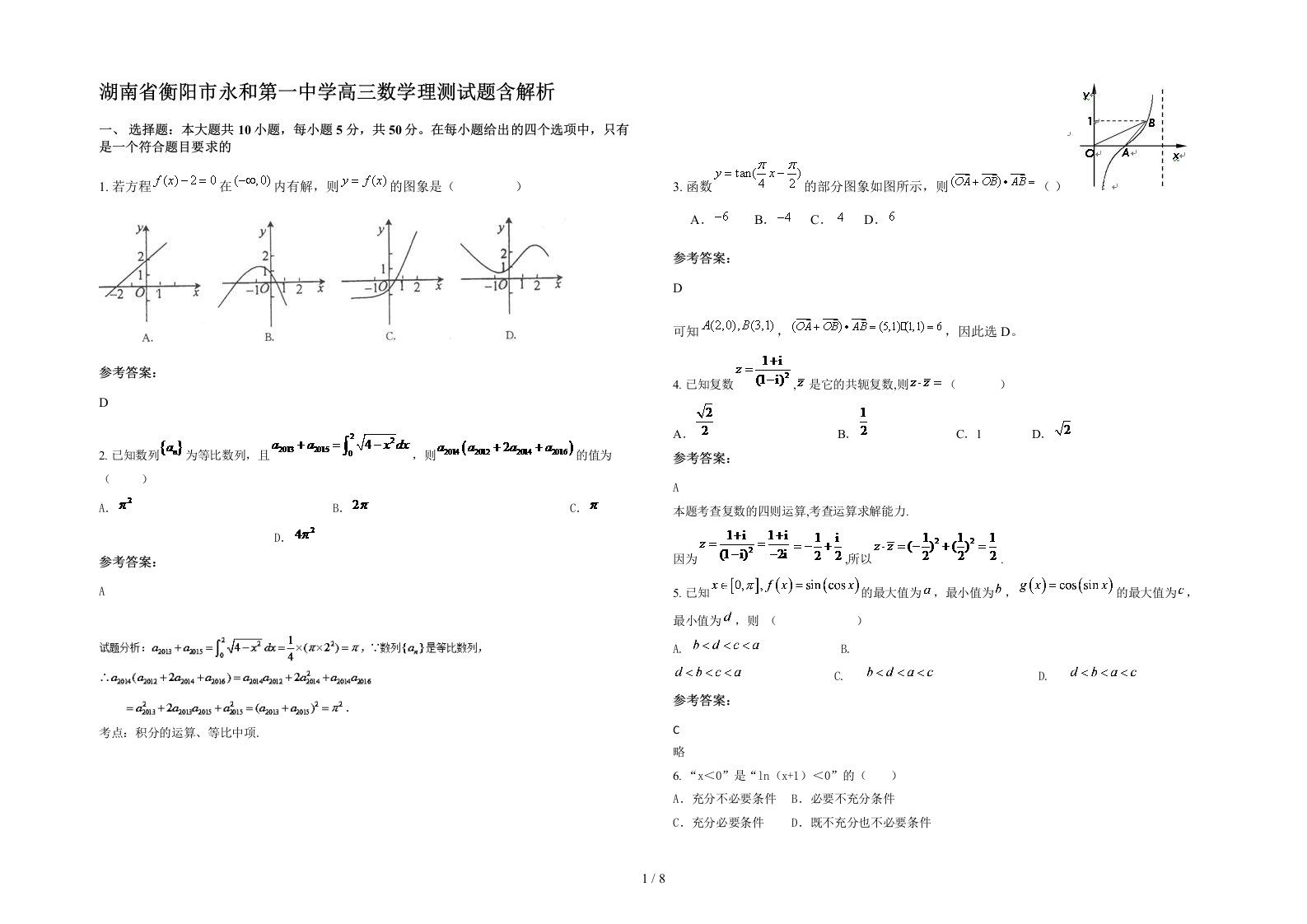 湖南省衡阳市永和第一中学高三数学理测试题含解析