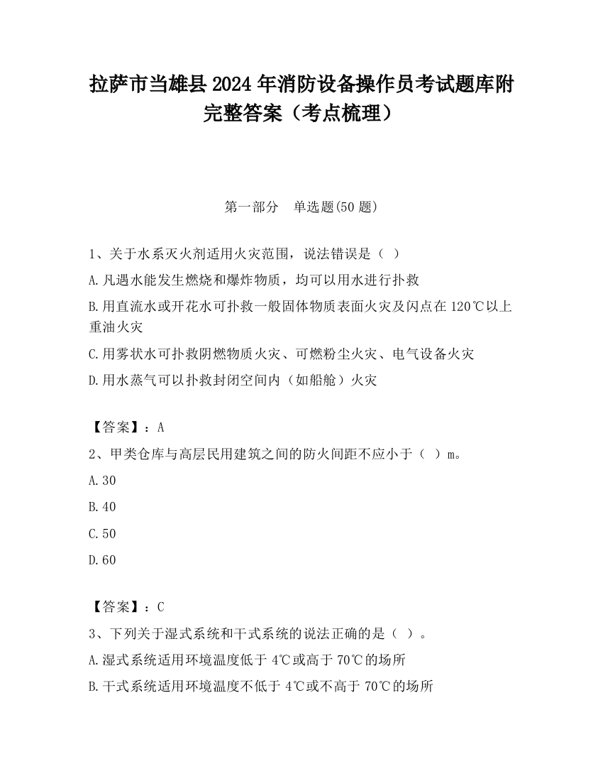 拉萨市当雄县2024年消防设备操作员考试题库附完整答案（考点梳理）