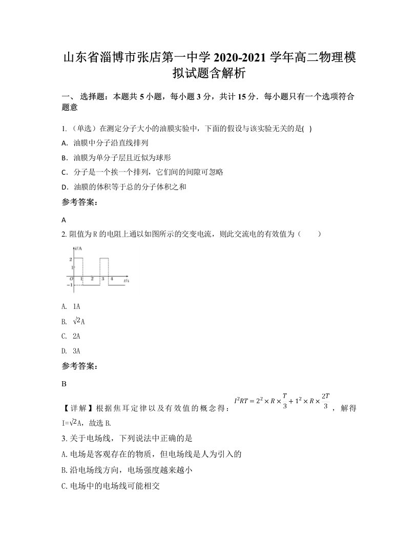 山东省淄博市张店第一中学2020-2021学年高二物理模拟试题含解析