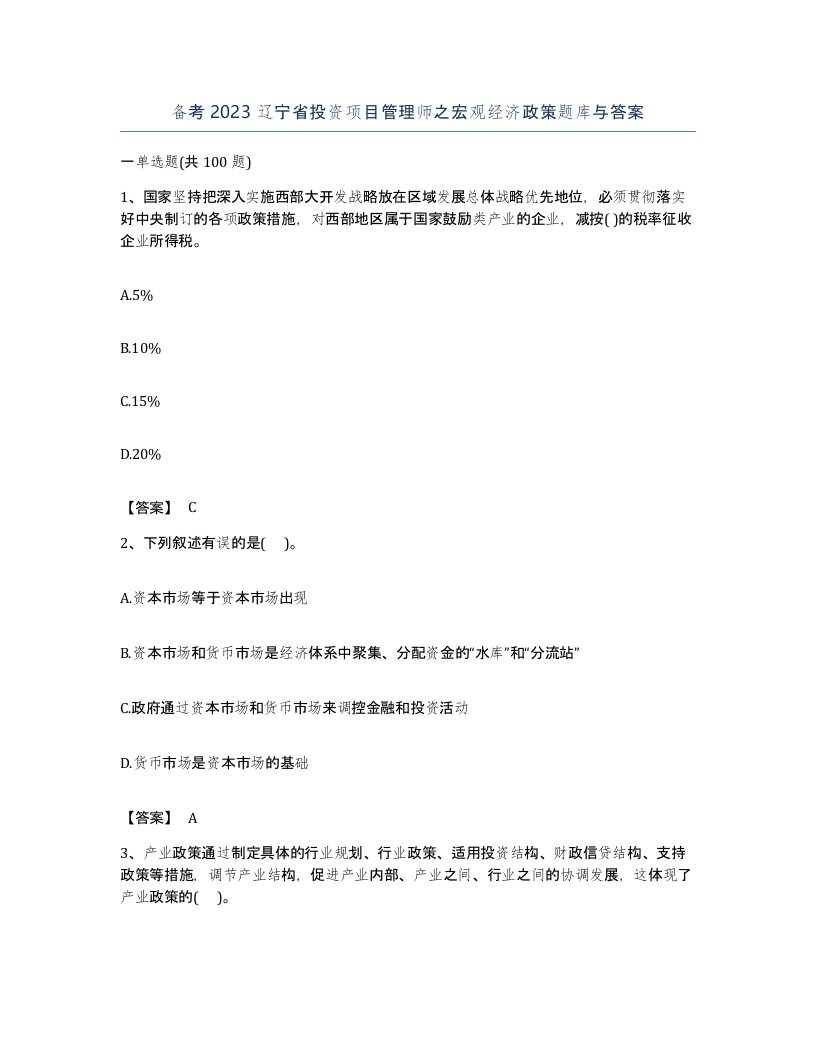 备考2023辽宁省投资项目管理师之宏观经济政策题库与答案