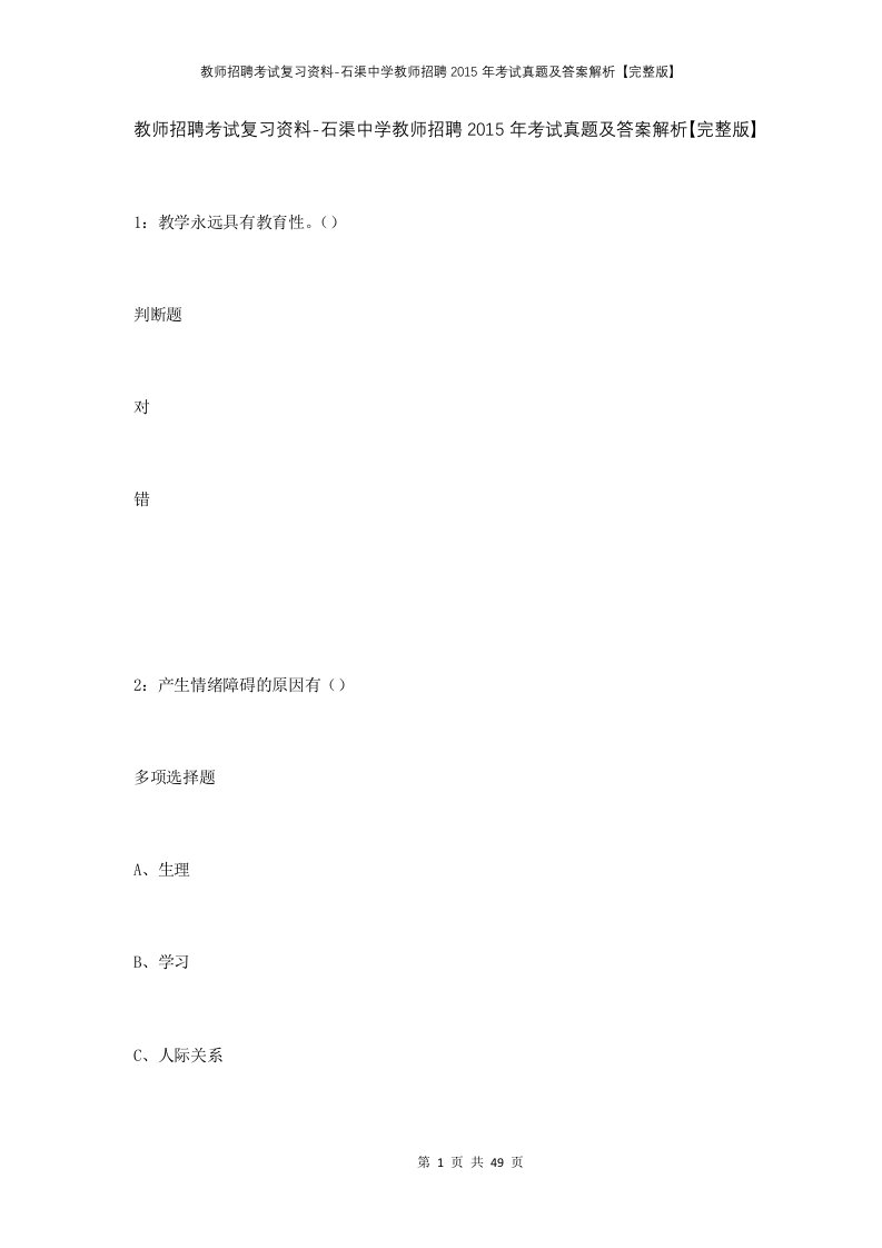 教师招聘考试复习资料-石渠中学教师招聘2015年考试真题及答案解析完整版