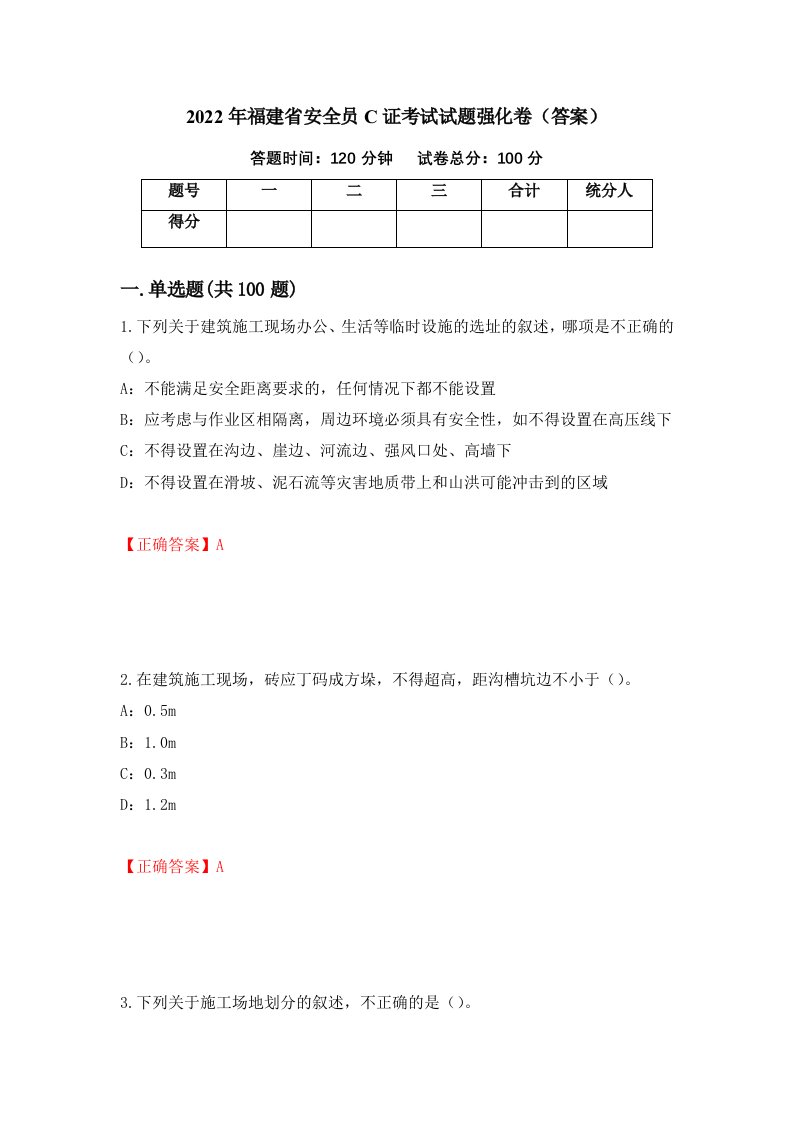 2022年福建省安全员C证考试试题强化卷答案第10卷