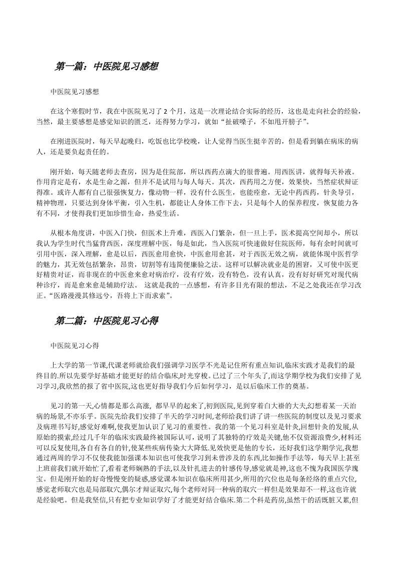 中医院见习感想5篇[修改版]