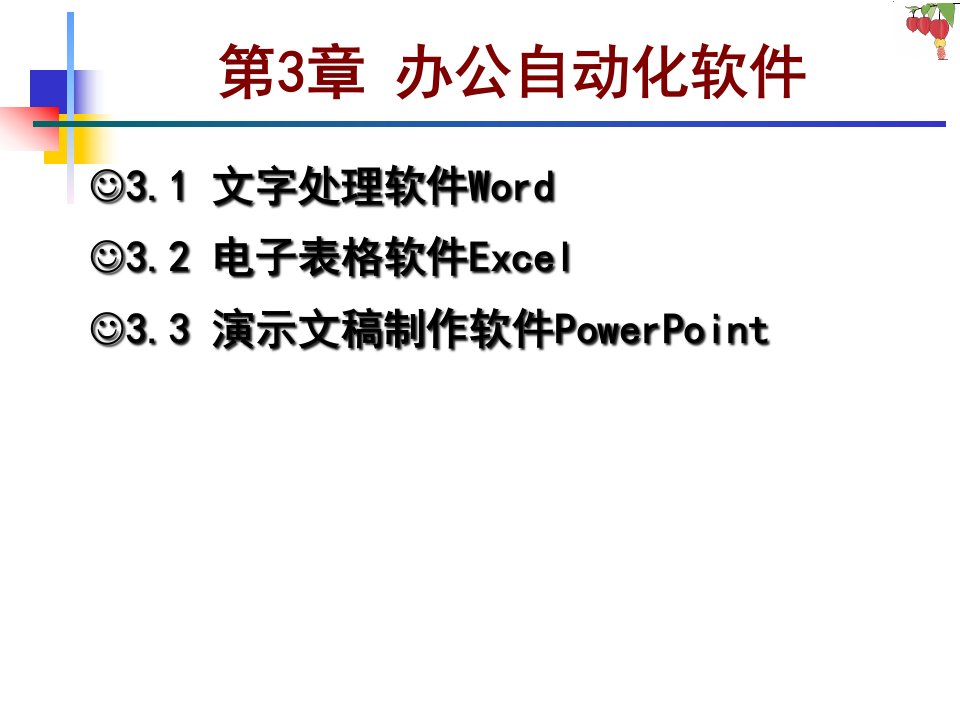 第3章办公自动化软件