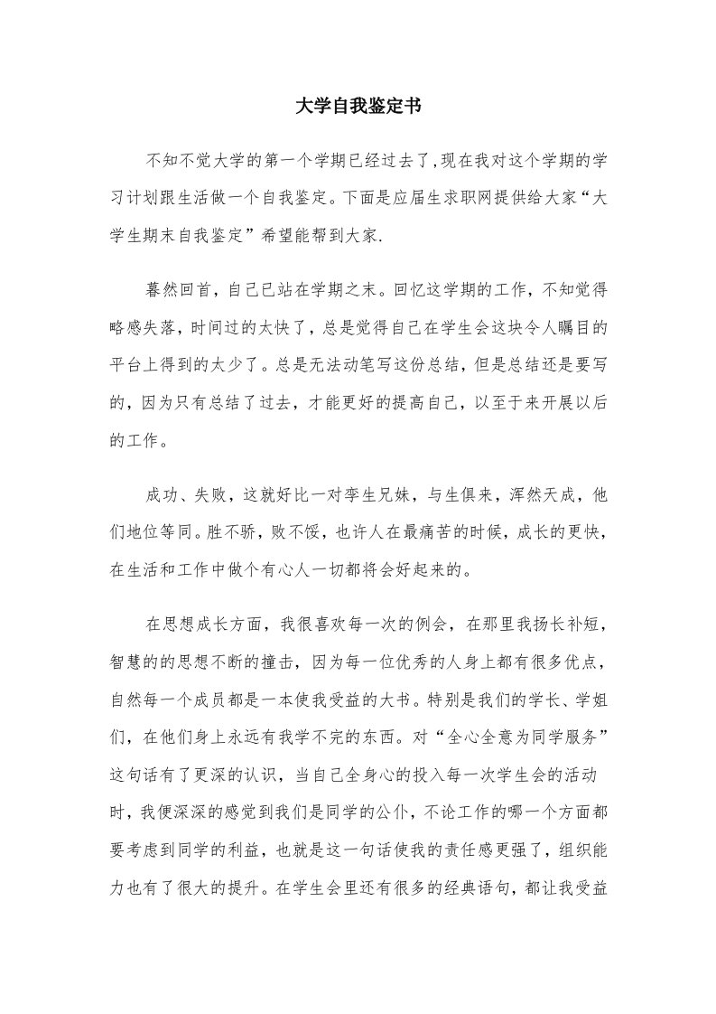 大学自我鉴定书