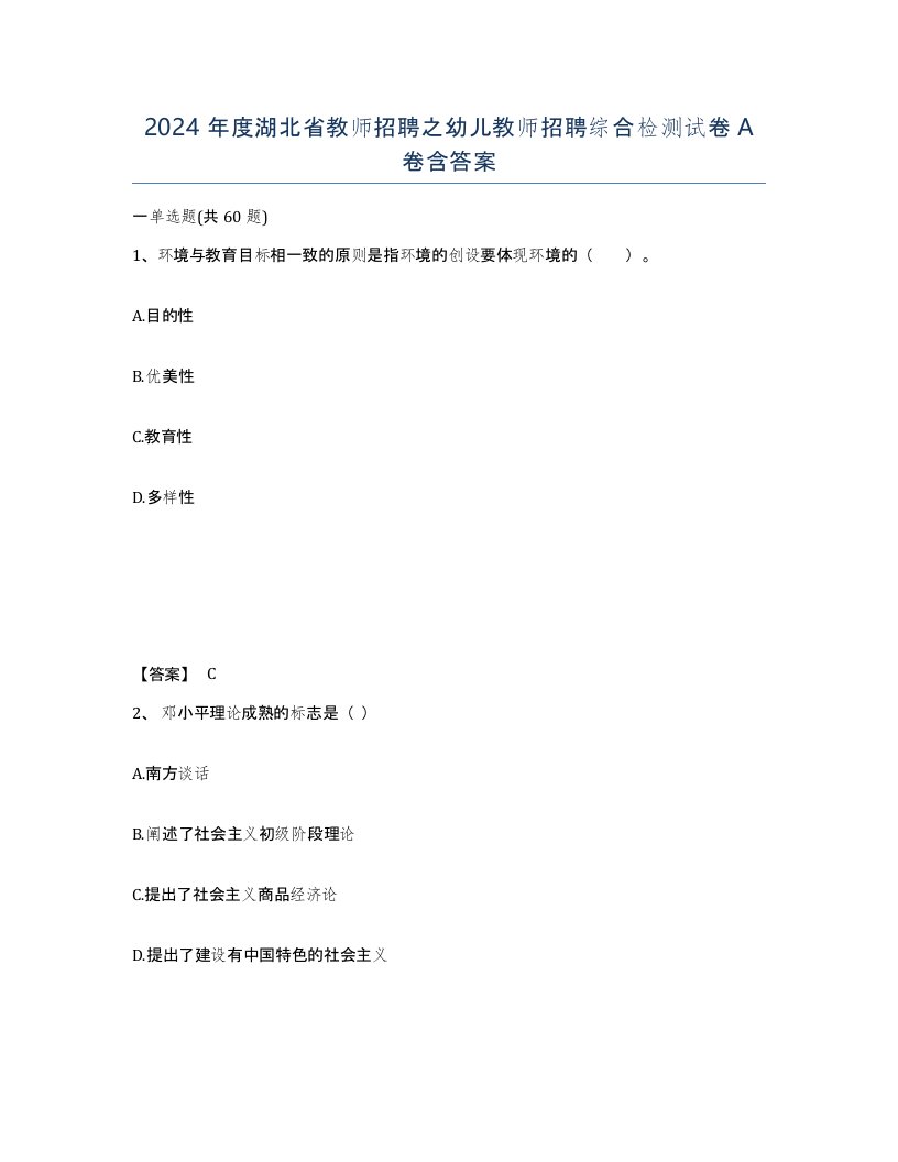 2024年度湖北省教师招聘之幼儿教师招聘综合检测试卷A卷含答案