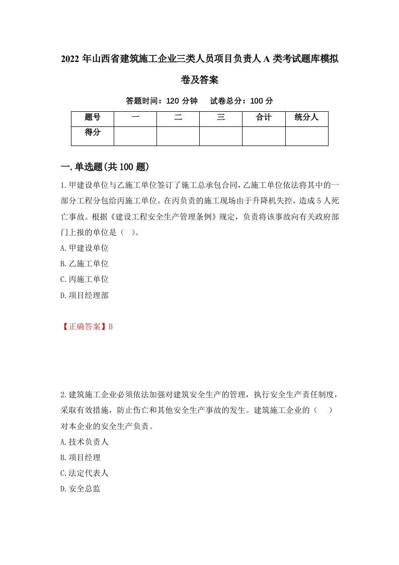 2022年山西省建筑施工企业三类人员项目负责人A类考试题库模拟卷及答案第53卷