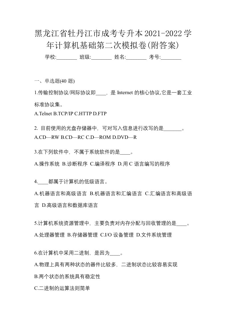 黑龙江省牡丹江市成考专升本2021-2022学年计算机基础第二次模拟卷附答案