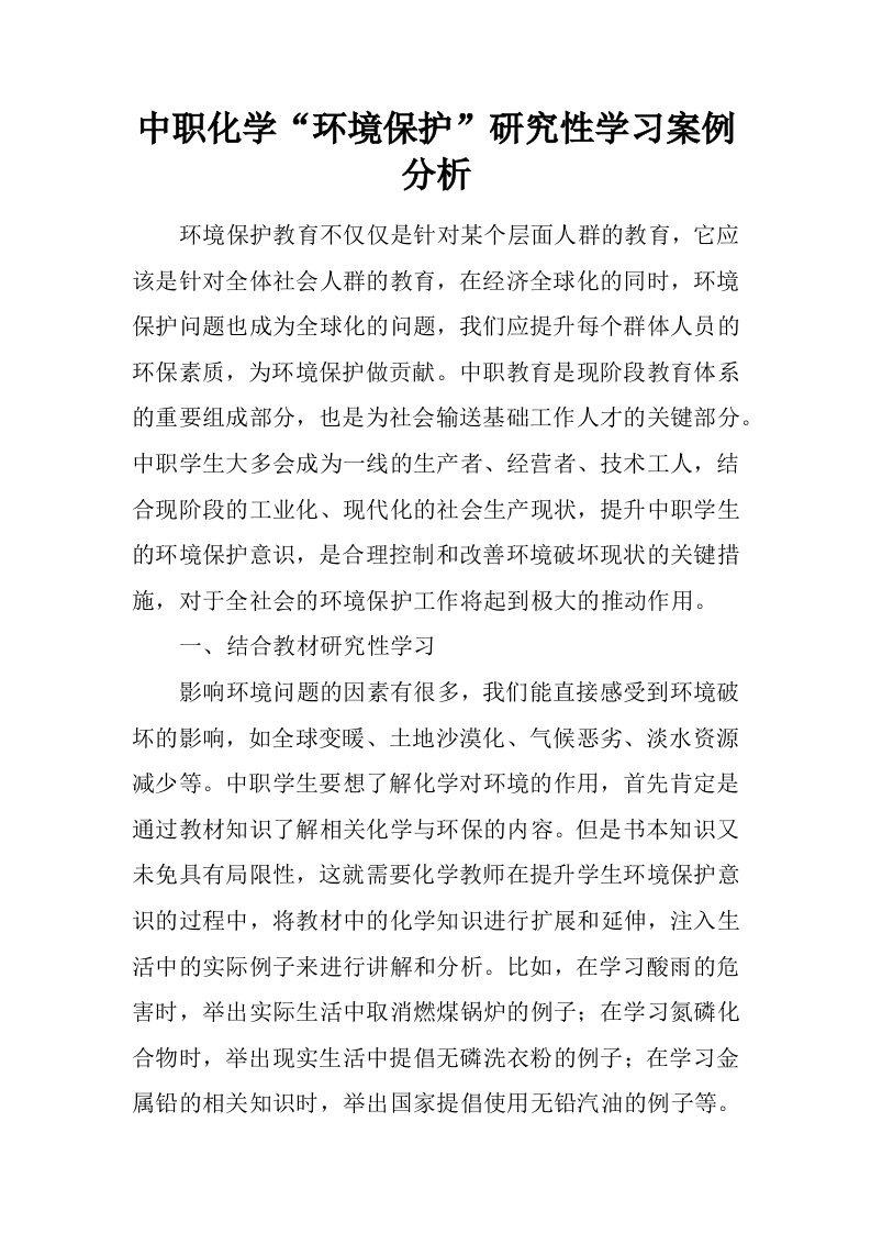 中职化学“环境保护”研究性学习案例分析