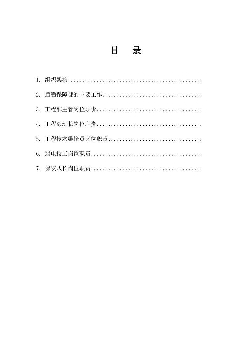 后勤保障部管理-组织架构