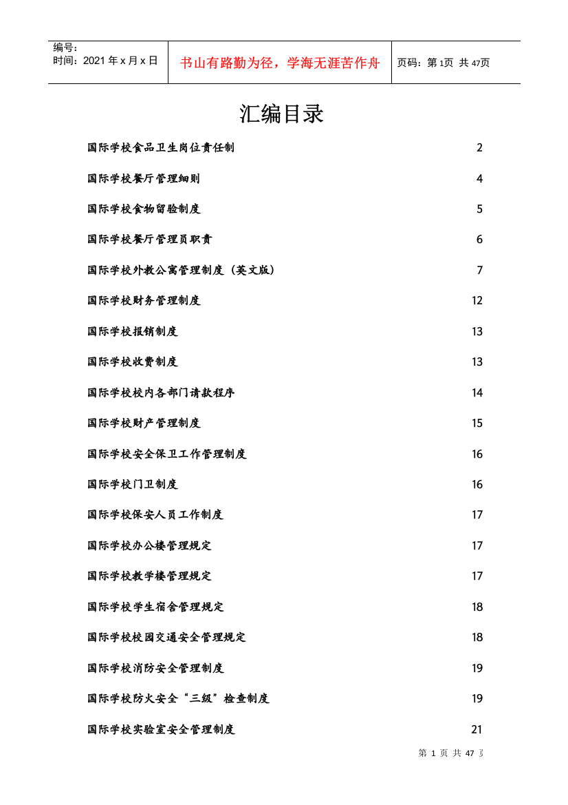 国际学校食品卫生岗位责任制(doc47)(1)