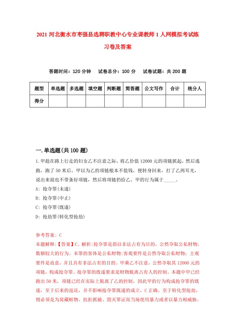 2021河北衡水市枣强县选聘职教中心专业课教师1人网模拟考试练习卷及答案9