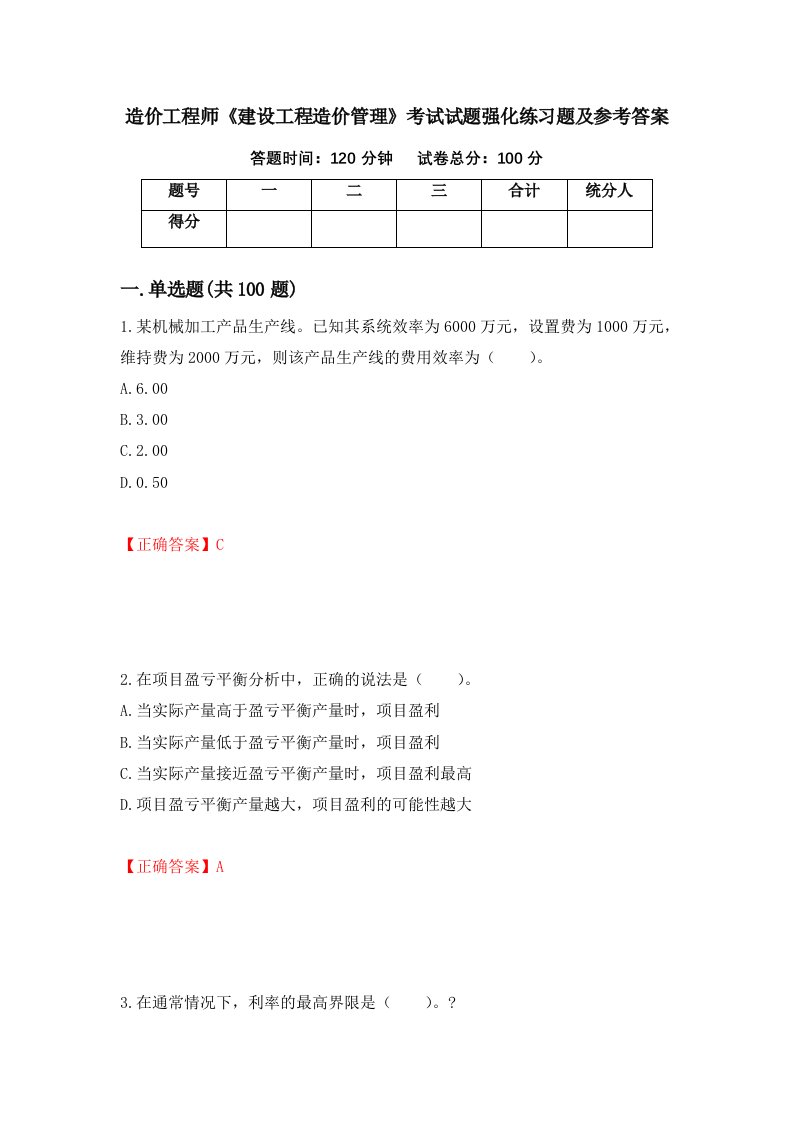 造价工程师建设工程造价管理考试试题强化练习题及参考答案74