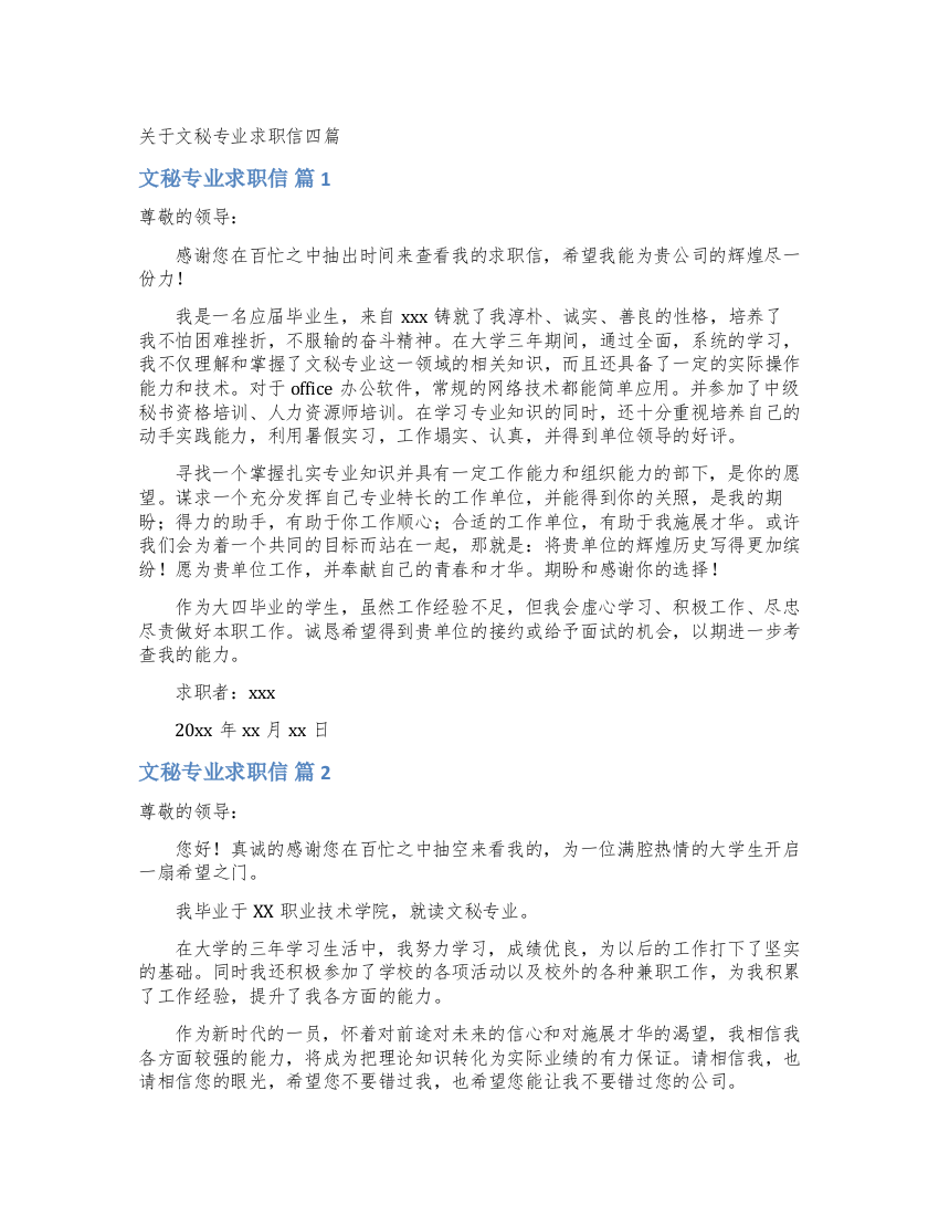 关于文秘专业求职信四篇