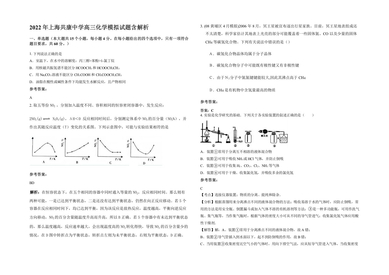 2022年上海共康中学高三化学模拟试题含解析