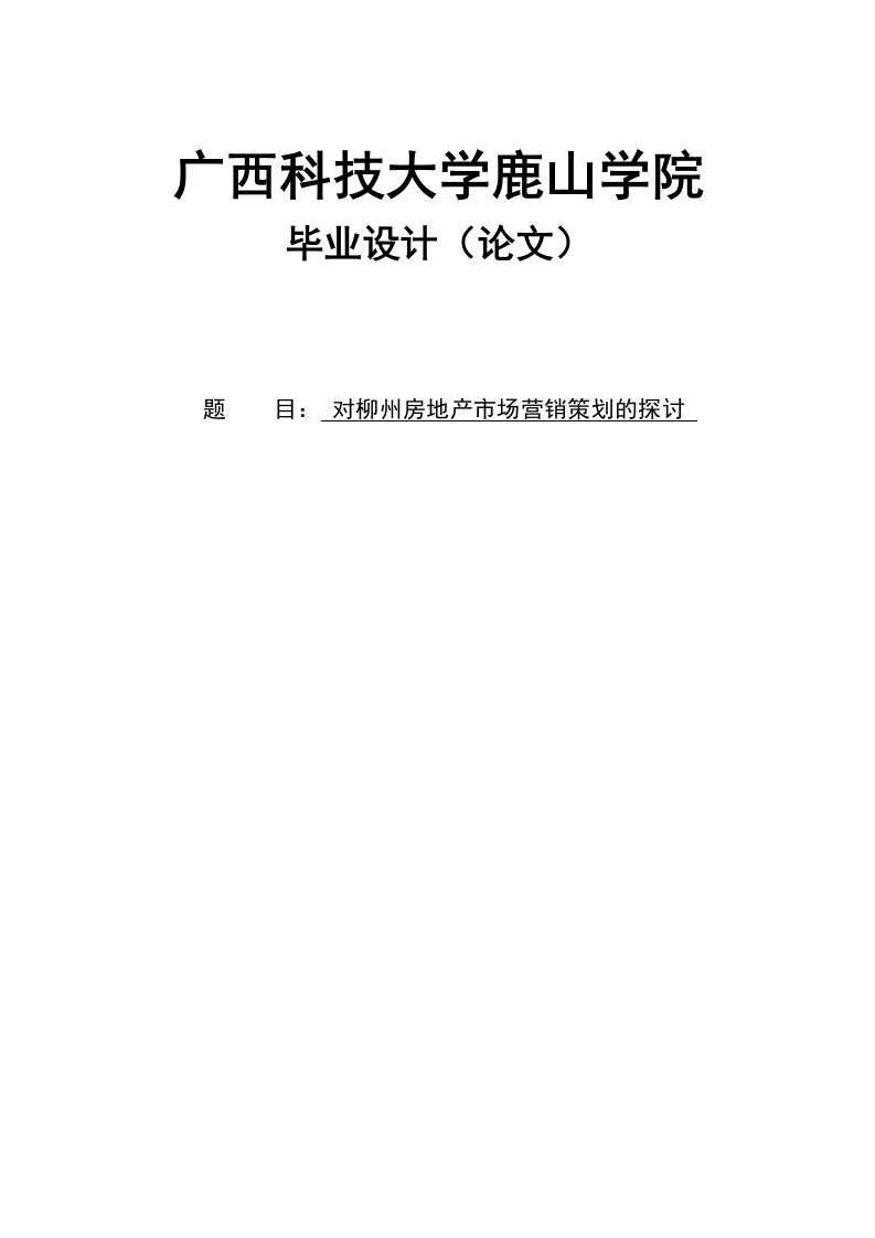 对柳州房地产市场营销策划的探讨毕业设计（论文）