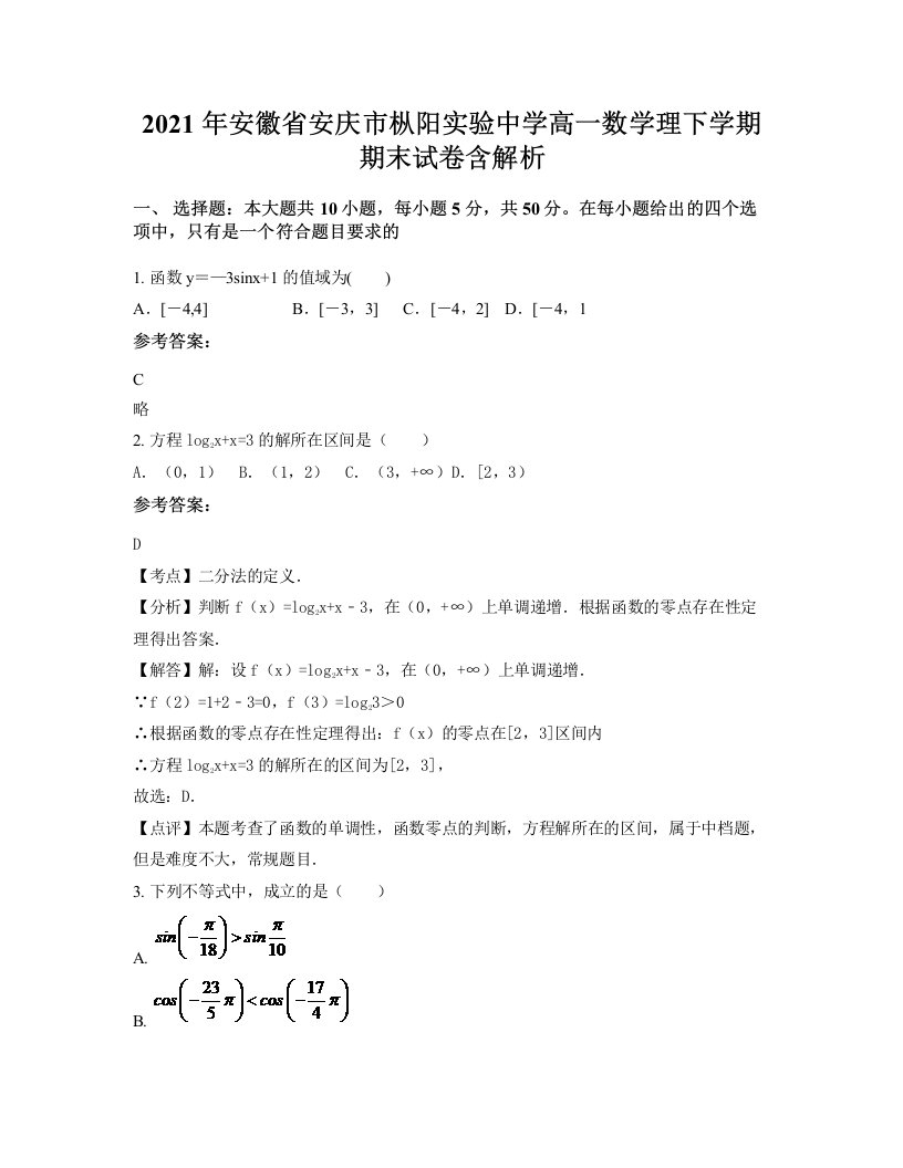 2021年安徽省安庆市枞阳实验中学高一数学理下学期期末试卷含解析