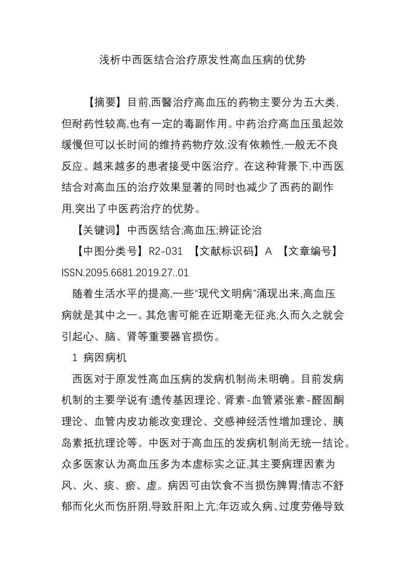 浅析中西医结合治疗原发性高血压病的优势