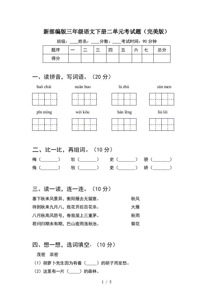 新部编版三年级语文下册二单元考试题(完美版)