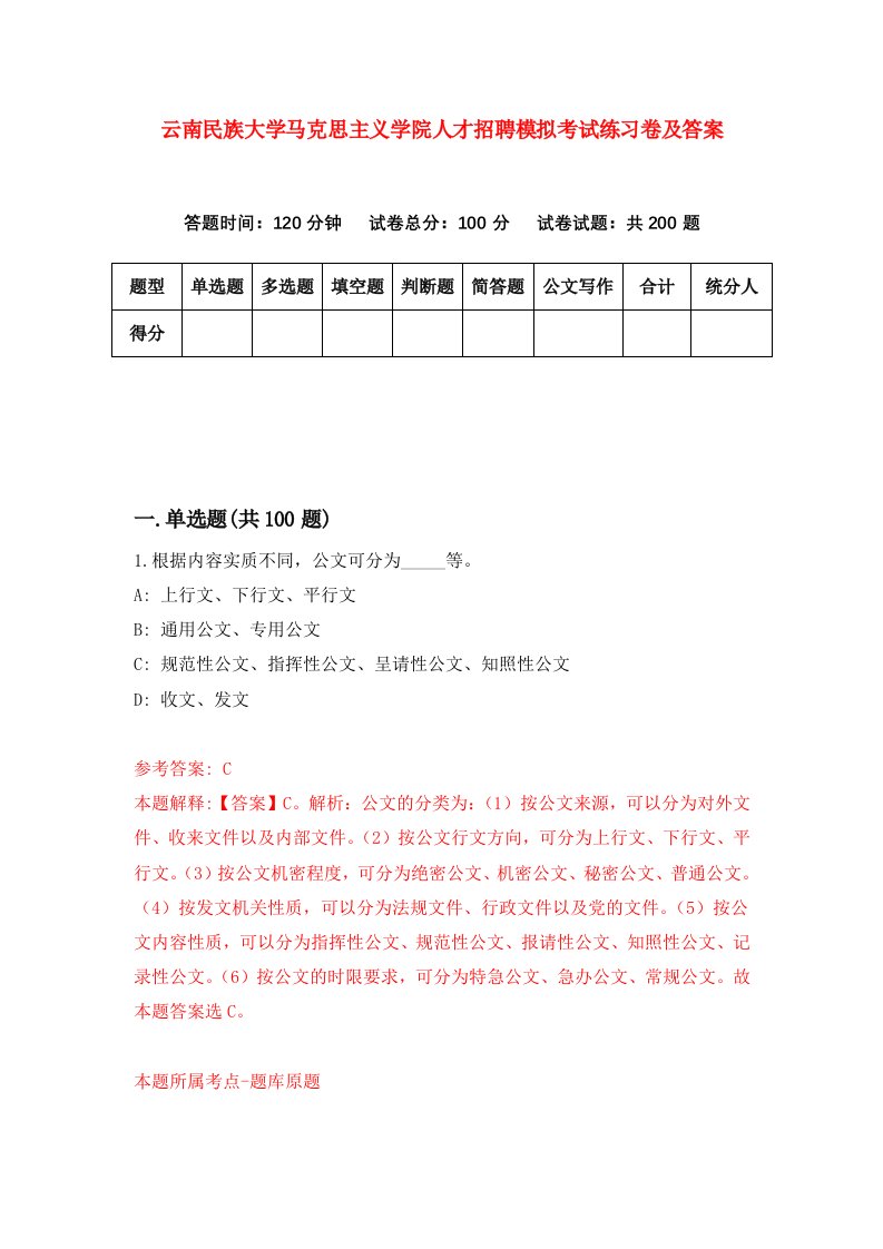 云南民族大学马克思主义学院人才招聘模拟考试练习卷及答案第1版