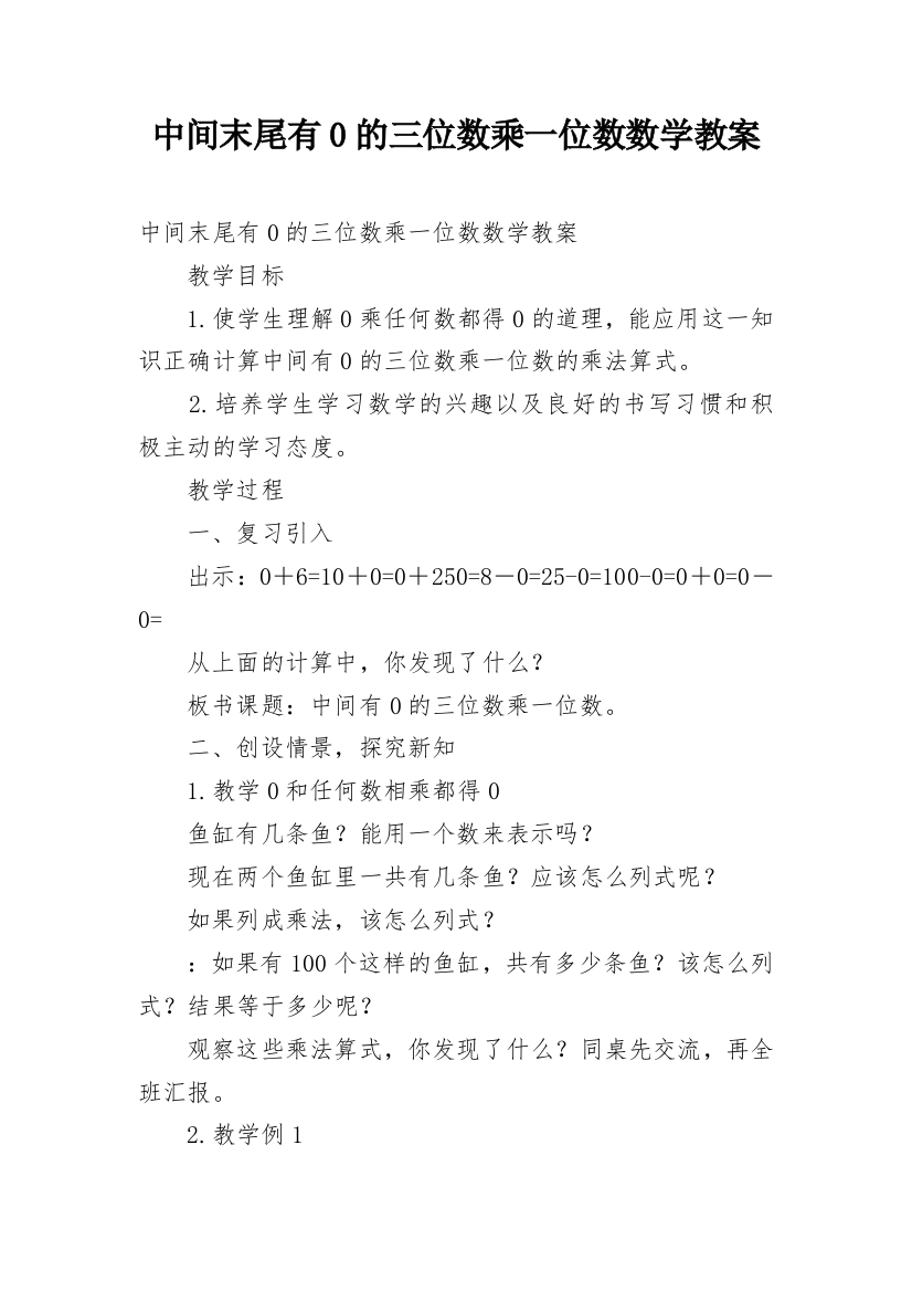 中间末尾有0的三位数乘一位数数学教案