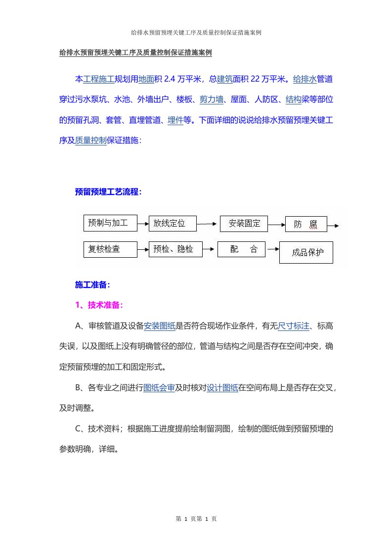 给排水预留预埋关键工序及质量控制保证措施案例