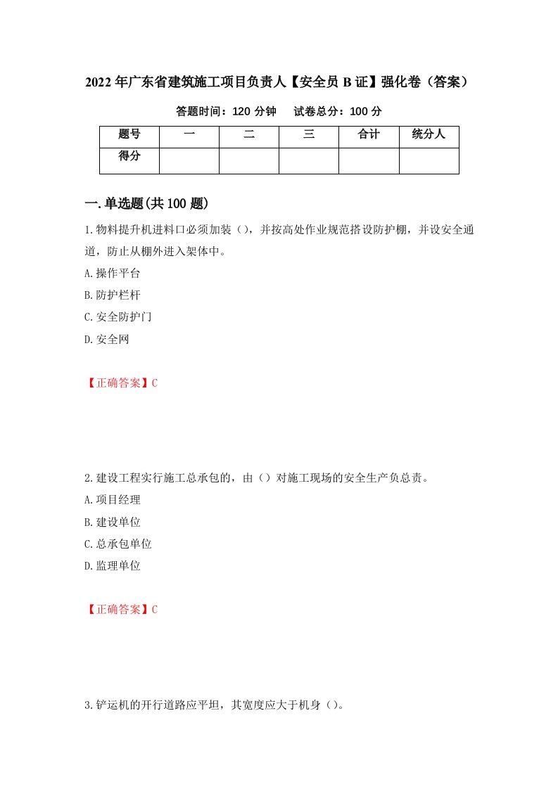 2022年广东省建筑施工项目负责人安全员B证强化卷答案第93次