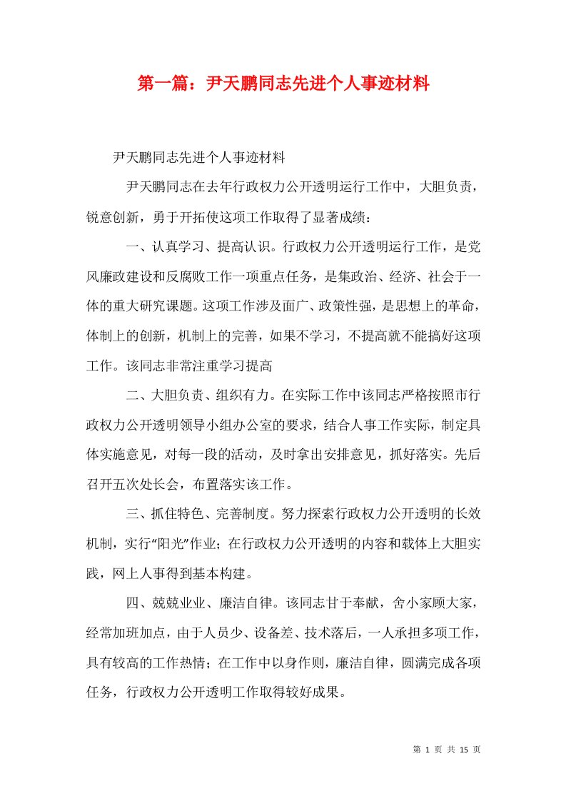 第一篇尹天鹏同志先进个人事迹材料