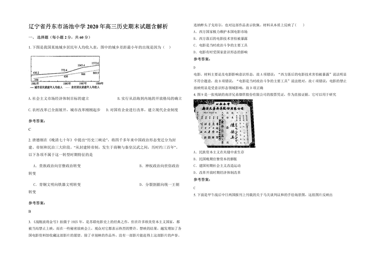 辽宁省丹东市汤池中学2020年高三历史期末试题含解析