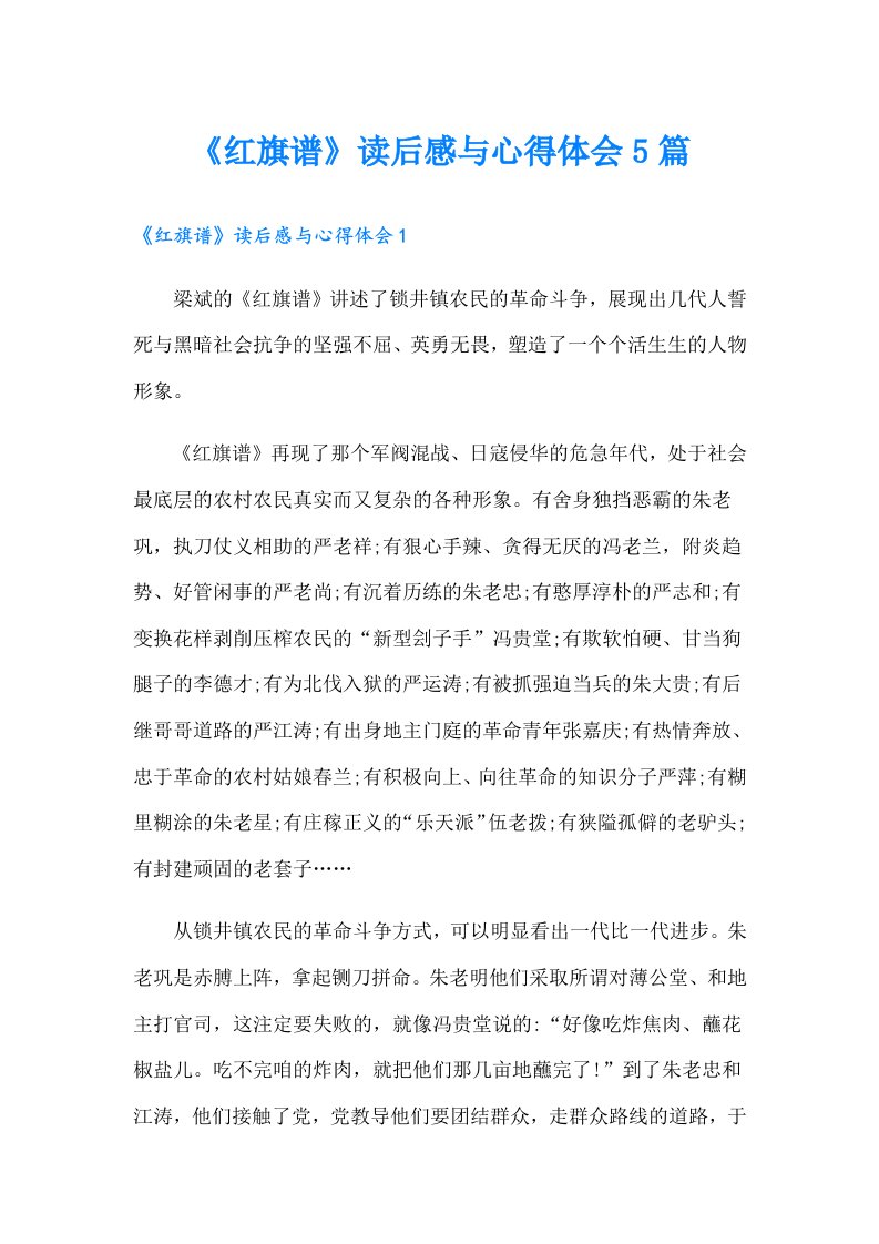 《红旗谱》读后感与心得体会5篇