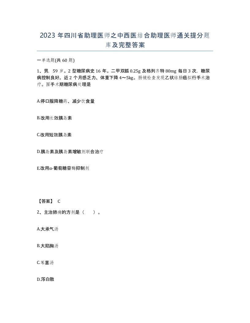 2023年四川省助理医师之中西医结合助理医师通关提分题库及完整答案