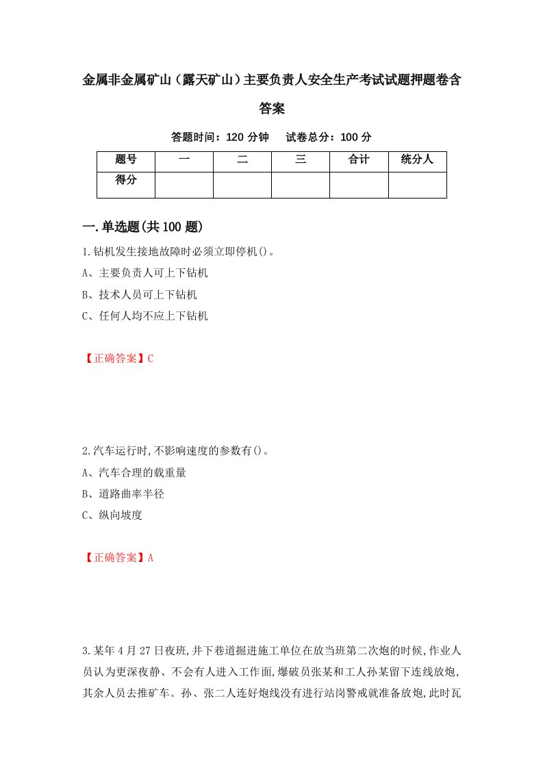 金属非金属矿山露天矿山主要负责人安全生产考试试题押题卷含答案56