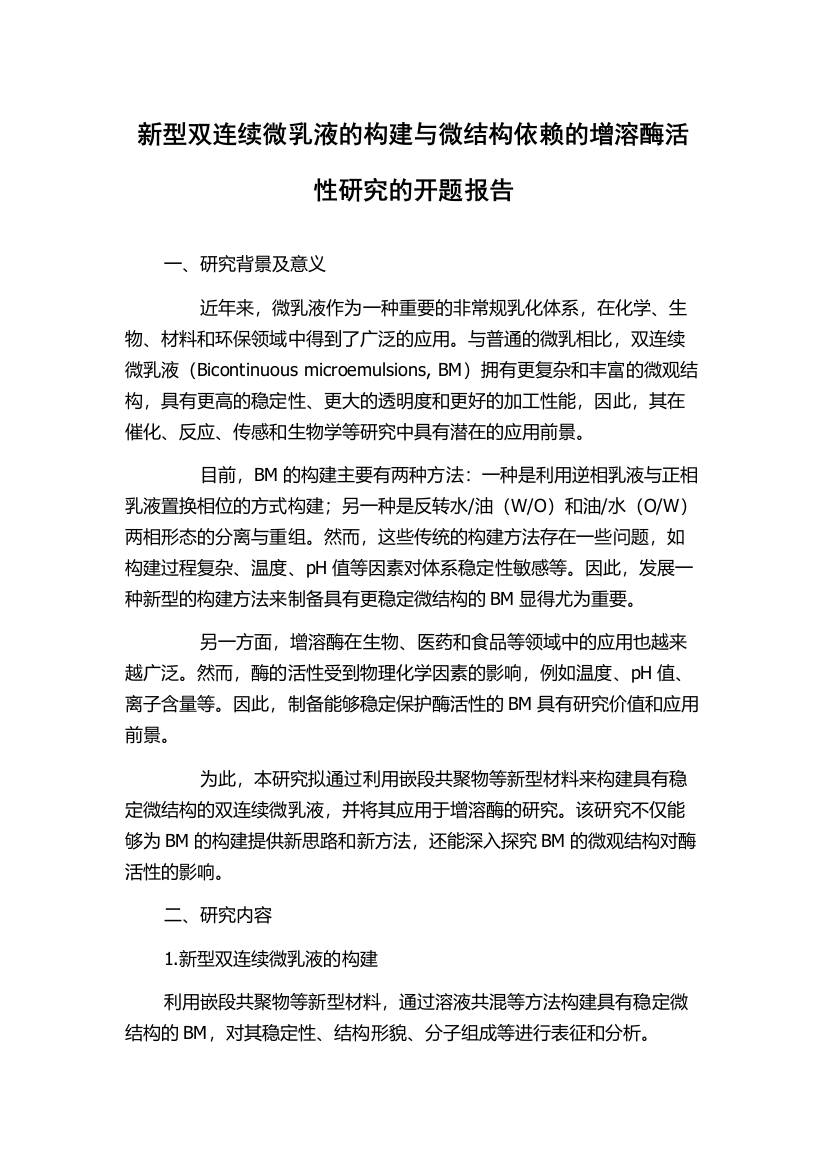 新型双连续微乳液的构建与微结构依赖的增溶酶活性研究的开题报告